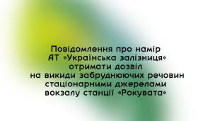 Повідомлення про намір АТ «Українська залізниця» отримати дозвіл на викиди забруднюючих речовин від стаціонарних джерел вокзалу станції `Рокувата`