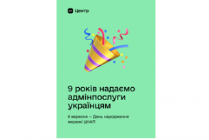 6 вересня Центр «Віза» відзначає  День народження мережі ЦНАП України