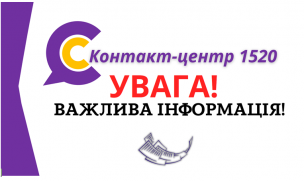 УВАГА! 	 07.09.2023 з 10.30 до 12.00  КОНТАКТ-ЦЕНТР НЕ ПРИЙМАТИМЕ ТЕЛЕФОННІ ДЗВІНКИ!