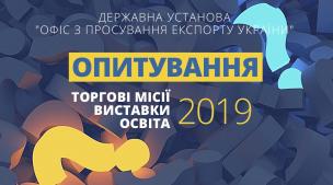 Державна установа “Офіс з просування експорту України” проводить опитування експортерів