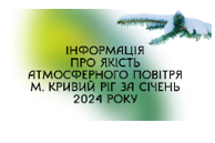 Щомісячний бюлетень забруднення атмосферного повітря в м. Кривий Ріг за січень 2024 року