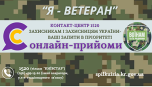 ОНЛАЙН-ПРИЙОМИ ДЛЯ ЗАХИСНИКІВ І ЗАХИСНИЦЬ ТА ЧЛЕНІВ ЇХ РОДИН В КОНТАКТ-ЦЕНТРІ!