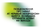 Повідомлення про намір АТ «Кривбасзалізрудком» отримати дозвіл на викиди