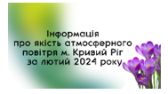 Щомісячний бюлетень забруднення атмосферного повітря в м. Кривий Ріг за лютий 2024 року
