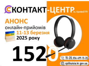 ГРАФІК ОНЛАЙН–ПРИЙОМІВ на наступний тиждень