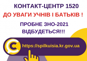 ПРОБНЕ ЗНО-2021 ВІДБУДЕТЬСЯ!!!