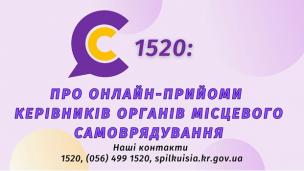 АНОНС! ШАНОВНІ МЕШКАНЦІ МІСТА! ОНЛАЙН-ПРИЙМАЛЬНІ ПРОДОВЖУЮТЬ ПРАЦЮВАТИ 