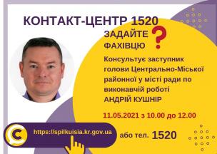 АНОНС!  11.05.2021 У КОНТАКТ-ЦЕНТРІ 1520 ВІДБУДЕТЬСЯ  ОНЛАЙН-ПРИЙОМ ЗАСТУПНИКА ГОЛОВИ ЦЕНТРАЛЬНО-МІСЬКОЇ РАЙОННОЇ У МІСТІ РАДИ ПО ВИКОНАВЧІЙ РОБОТІ