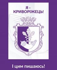 ЯКІ ДАТИ СВЯТКУЄ КРИВОРІЗЬКА ГРОМАДА ЦЬОГО ВІКЕНДУ?