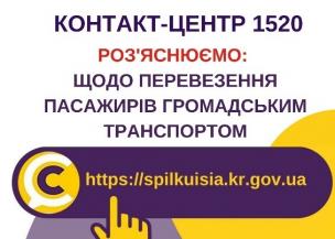 ВІДПОВІДАЄМО НА АКТУАЛЬНІ ПИТАННЯ КРИВОРІЖЦІВ ДО КОНТАКТ-ЦЕНТРУ 1520