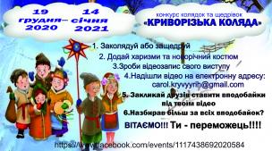 Управління культури Криворізької міської ради запрошує всіх бажаючих мешканців міста взяти участь у конкурсі колядок та щедрівок «Криворізька коляда»!