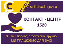 12 000 ЗАЯВКА ДО КОНТАКТ-ЦЕНТРУ 1520 – ПОДЯКА ВІД КРИВОРІЖЦІВ!