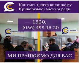 АКТУАЛЬНО! НА ПИТАННЯ, ЯКІ НАДХОДИЛИ ДО КОНТАКТ-ЦЕНТРУ 1520, ВІДПОВІДАЮТЬ СТРУКТУРНІ ПІДРОЗДІЛИ ВИКОНКОМУ КРИВОРІЗЬКОЇ МІСЬКОЇ РАДИ