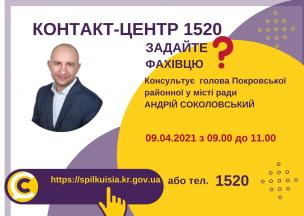 АНОНС!  09.04.2021 У КОНТАКТ-ЦЕНТРІ 1520 ВІДБУДЕТЬСЯ ОНЛАЙН-ПРИЙОМ ГОЛОВИ ПОКРОВСЬКОЇ  РАЙОННОЇ У МІСТІ РАДИ