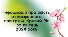 Щомісячний  бюлетень забруднення атмосферного повітря в м. Кривий Ріг  за квітень 2024 року Лабораторії спостережень за забрудненням атмосферного повітря м. Кривий Ріг 