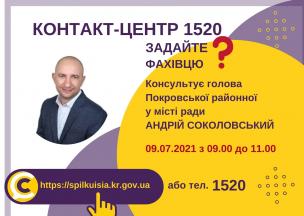 АНОНС!  09.07.2021 У КОНТАКТ-ЦЕНТРІ 1520 ВІДБУДЕТЬСЯ ОНЛАЙН-ПРИЙОМ ГОЛОВИ ПОКРОВСЬКОЇ РАЙОННОЇ В МІСТІ РАДИ