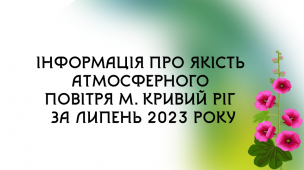 Щомісячний бюлетень забруднення атмосферного повітря в м. Кривий Ріг за липень 2023 року