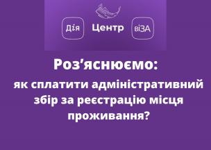 Центр «Віза» («Центр Дії») інформує: як сплатити адміністративний збір за реєстрацію місця проживання?