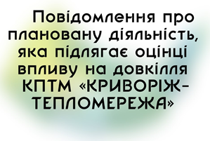 Повідомлення про плановану діяльність, яка підлягає оцінці впливу на довкілля