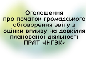 Оголошення про початок громадського обговорення звіту з оцінки впливу на довкілля планованої діяльності