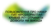 Повідомлення про намір ПАТ «АрселорМіттал Кривий Ріг» отримати дозволи на викиди