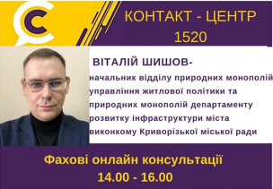 АНОНС! ЗАВТРА У КОНТАКТ-ЦЕНТРІ 1520 ПІД ЧАС «ПРЯМОЇ ЛІНІЇ»  ОБГОВОРЮВАТИМУТЬСЯ  ПИТАННЯ ЖИТЛОВО-КОМУНАЛЬНОГО                                                                         ГОСПОДАРСТВА