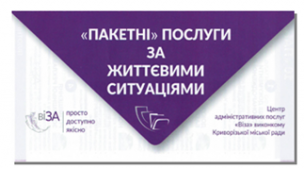 Рейтинг найефективніших «пакетних» послуг за життєвими ситуаціями за 2019 рік