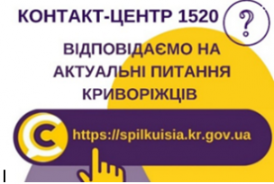 ВІДПОВІДАЄМО НА АКТУАЛЬНІ ПИТАННЯ КРИВОРІЖЦІВ ДО КОНТАКТ-ЦЕНТРУ 1520