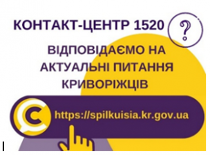 ВІДПОВІДАЄМО НА АКТУАЛЬНІ ПИТАННЯ КРИВОРІЖЦІВ ДО КОНТАКТ-ЦЕНТРУ 1520