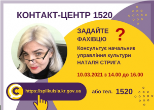 АНОНС! 10.03.2021 У КОНТАКТ-ЦЕНТРІ 1520 ПІД ЧАС «ПРЯМОЇ ЛІНІЇ»  ОБГОВОРЮВАТИМУТЬСЯ  ПИТАННЯ  ОРГАНІЗАЦІЇ РОБОТИ ЗАКЛАДІВ КУЛЬТУРИ В УМОВАХ КАРАНТИНУ