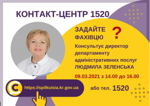 АНОНС! 09.03.2021 У КОНТАКТ-ЦЕНТРІ 1520 ПІД ЧАС «ПРЯМОЇ ЛІНІЇ»  ОБГОВОРЮВАТИМУТЬСЯ  ПИТАННЯ  НАДАННЯ АДМІНІСТРАТИВНИХ ПОСЛУГ