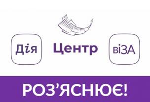 ЩО НОВОГО В РОБОТІ ЦЕНТРУ «ВІЗА»  («ЦЕНТР ДІЇ»)  ПІД ЧАС ВОЄННОГО СТАНУ?