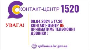 УВАГА! 09.04.2024 з 17.30 КОНТАКТ-ЦЕНТР НЕ ПРИЙМАТИМЕ ТЕЛЕФОННІ ДЗВІНКИ!