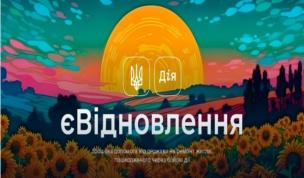 «єВІДНОВЛЕННЯ»: ПОКРОКОВА ІНСТРУКЦІЯ ДЛЯ ГРОМАДЯН