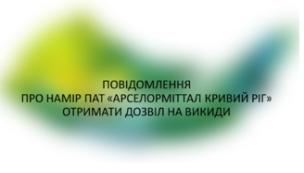 Повідомлення про намір ПАТ «АрселорМіттал Кривий Ріг» отримати дозвіл на викиди