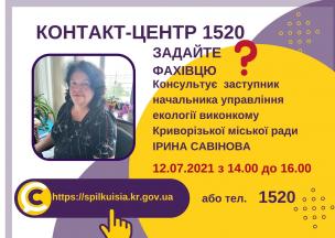 АНОНС!  12.07.2021 У КОНТАКТ-ЦЕНТРІ 1520 ПІД ЧАС «ПРЯМОЇ ЛІНІЇ» ОБГОВОРЮВАТИМУТЬСЯ  ПИТАННЯ  ЕКОЛОГІЇ