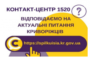 НА ЗАХИСТІ ДІТЕЙ.  ВІДПОВІДАЄМО НА АКТУАЛЬНІ ПИТАННЯ  КРИВОРІЖЦІВ ДО КОНТАКТ-ЦЕНТРУ 1520