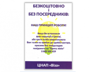 ЦНАП «Віза»: БЕЗКОШТОВНО І БЕЗ ПОСЕРЕДНИКІВ