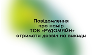 Повідомлення про намір ТОВ «РУДОМАЙН» отримати дозвіл на викиди забруднюючих речовин від стаціонарних джерел