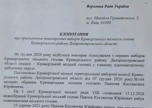 В. о. міського голови Юрій Вілкул направив до Верховної Ради звернення про призначення позачергових виборів мера Кривого Рогу