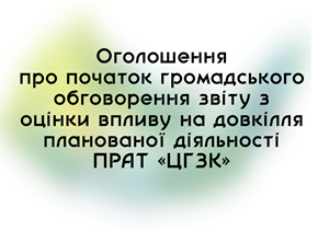 Оголошення про початок громадського обговорення звіту з оцінки впливу на довкілля планованої діяльності