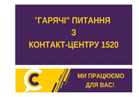 ГАРЯЧІ ПИТАННЯ` КРИВОРІЖЦІВ НА `КОНТАКТ-ЦЕНТР 1520