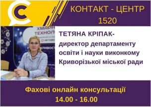 АНОНС! ЗАВТРА У КОНТАКТ-ЦЕНТРІ 1520 ПІД ЧАС «ПРЯМОЇ ЛІНІЇ»  ОБГОВОРЮВАТИМУТЬСЯ  ПИТАННЯ  ОРГАНІЗАЦІЇ НАВЧАЛЬНОГО ПРОЦЕСУ У ЗАКЛАДАХ ОСВІТИ