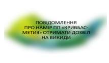 Повідомлення про намір отримати дозвіл на викиди